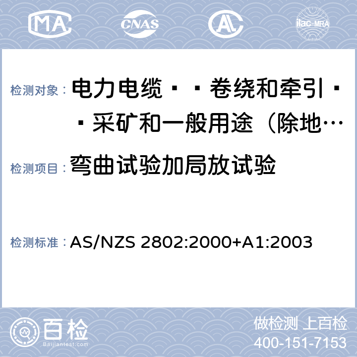 弯曲试验加局放试验 电力电缆-卷绕和牵引-采矿和一般用途（除地下煤矿开采外） AS/NZS 2802:2000+A1:2003 26.6