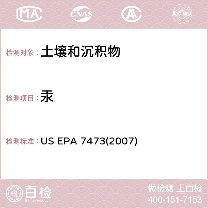 汞 US EPA 74732 热分解齐化原子吸收光度法测定固体和溶液中的 US EPA 7473(2007)