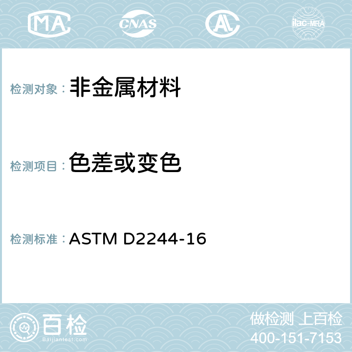 色差或变色 ASTM D2244-2011 用仪器测定颜色坐标法计算颜色容差和色差的规程