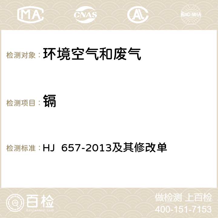 镉 空气和废气 颗粒物中铅等金属元素的测定 电感耦合等离子体质谱法 HJ 657-2013及其修改单