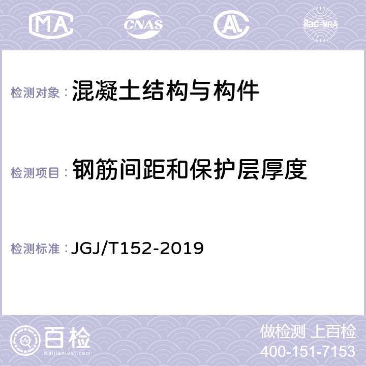 钢筋间距和保护层厚度 《混凝土中钢筋检测技术规程》 JGJ/T152-2019 4