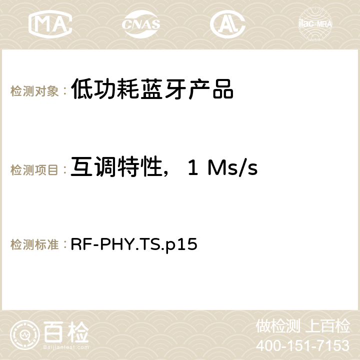 互调特性，1 Ms/s 低功耗蓝牙射频测试规范 RF-PHY.TS.p15 4.5.4，4.5.16