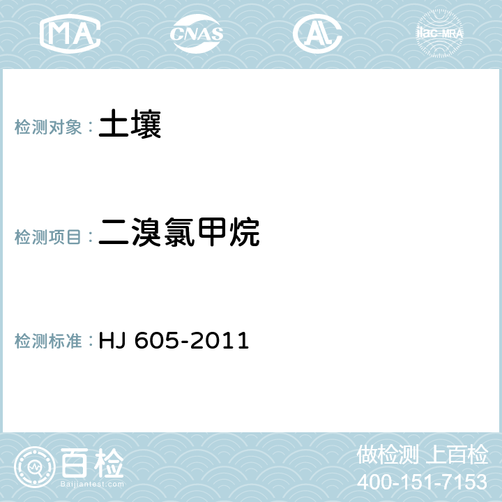 二溴氯甲烷 土壤和沉积物 挥发性有机物的测定 吹扫捕集/气相色谱-质谱法 HJ 605-2011