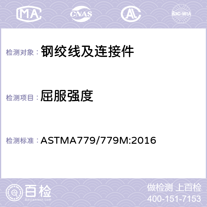 屈服强度 ASTMA 779/779 预应力混凝土用1×7无镀层消除应力模拔钢绞线 ASTMA779/779M:2016 8.3