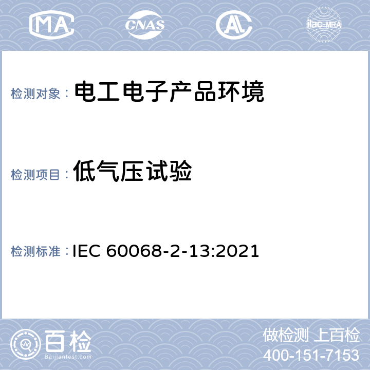 低气压试验 电工电子产品环境试验 （低气压使用方法） IEC 60068-2-13:2021