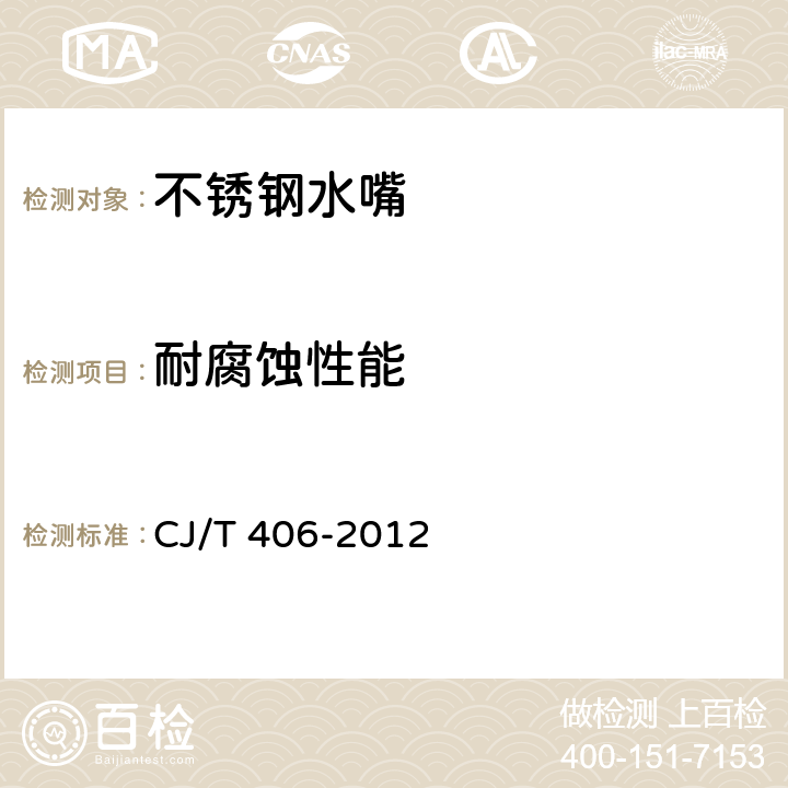 耐腐蚀性能 不锈钢水嘴 CJ/T 406-2012 7.3/8.3