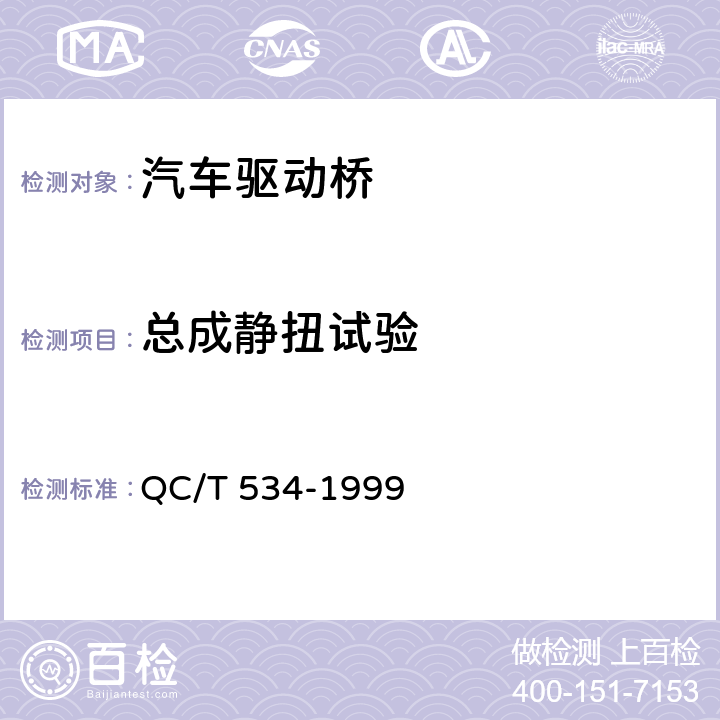 总成静扭试验 汽车驱动桥台架试验评价指标 QC/T 534-1999 1