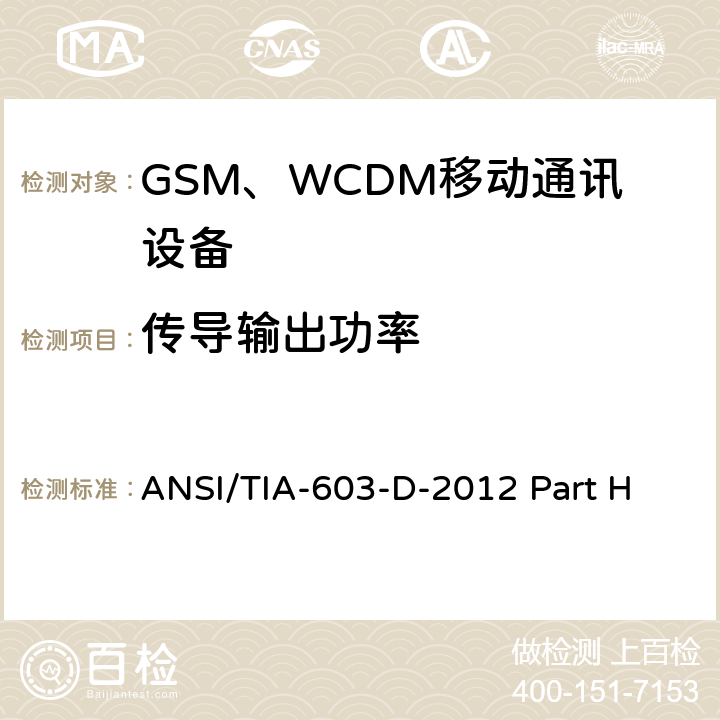 传导输出功率 陆地移动通信设备 FM或PM通信设备-测试和性能标准ANSI/TIA-603-D-2012公共移动通信服务H部分-数字蜂窝移动电话服务系统个人通信服务E部分-PCS宽带频段 ANSI/TIA-603-D-2012 Part H 22.913