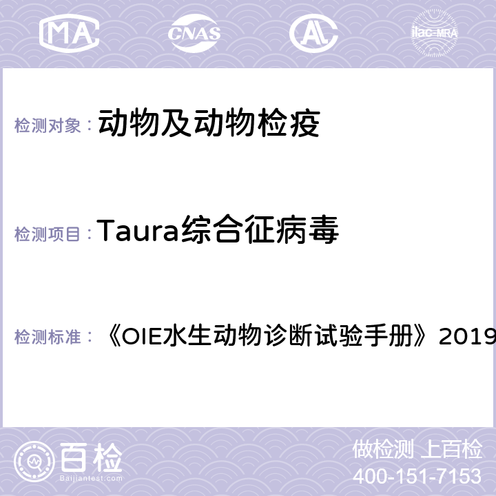 Taura综合征病毒 Taura综合征病毒 《OIE水生动物诊断试验手册》2019版.2.2.7章 4.3.1.2.7.2,4.3.1.2.7.3
