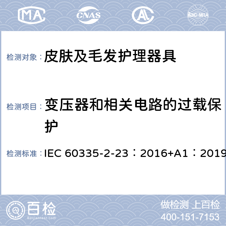 变压器和相关电路的过载保护 家用和类似用途电器的安全 第2-23部分：皮肤及毛发护理器具的特殊要求 IEC 60335-2-23：2016+A1：2019 17