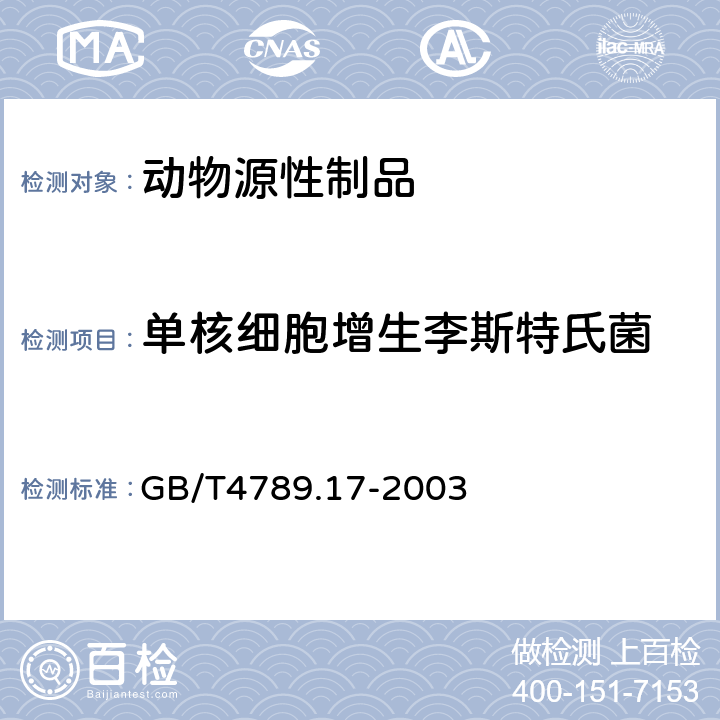 单核细胞增生李斯特氏菌 食品卫生微生物学检验肉与肉制品检验 GB/T4789.17-2003