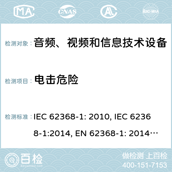 电击危险 音频、视频和信息技术设备安全要求 IEC 62368-1: 2010, IEC 62368-1:2014, EN 62368-1: 2014, IEC 62368-1: 2018, EN 62368-1:2014 + A11: 2017, AS/NZS 62368.1:2018, EN IEC 62368-1:2020, EN IEC 62368-1: 2020+A11:2020 第5章