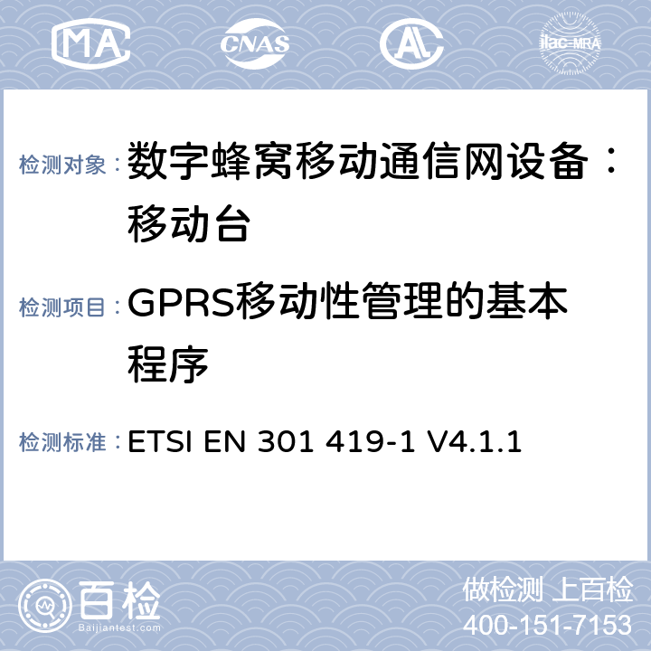 GPRS移动性管理的基本程序 全球移动通信系统 (GSM) 移动台附属要求 （GSM13.01）ETSI EN 301 419-1 V4.1.1 ETSI EN 301 419-1 V4.1.1