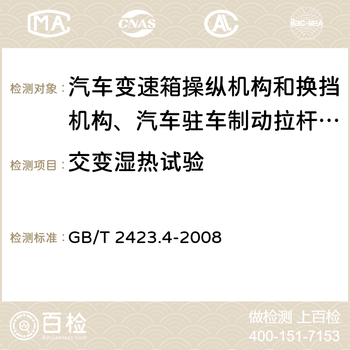 交变湿热试验 电工电子产品环境试验 第2部分:试验方法 试验Db：交变湿热（12h+2h循环） GB/T 2423.4-2008