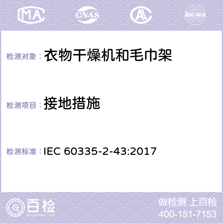 接地措施 家用和类似用途电器的安全 第2-43部分: 衣物干燥机和毛巾架的特殊要求 IEC 60335-2-43:2017 27