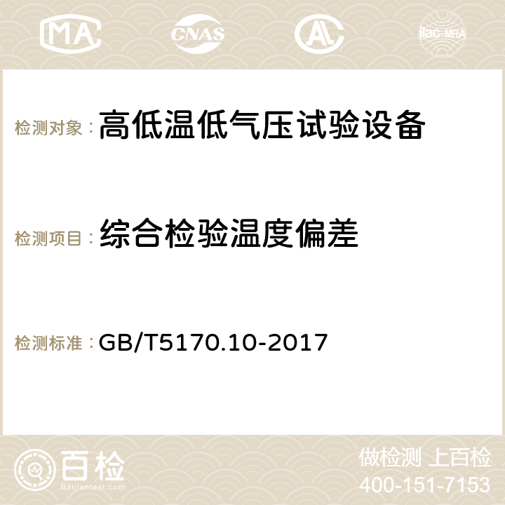 综合检验温度偏差 电工电子产品环境试验设备检验方法 第10部分：高低温低气压试验设备 GB/T5170.10-2017 8.4