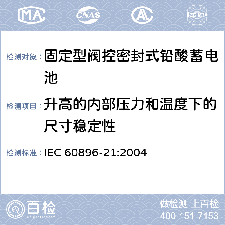升高的内部压力和温度下的尺寸稳定性 固定型阀控式铅酸蓄电池 第21部分 测试方法 IEC 60896-21:2004 6.20