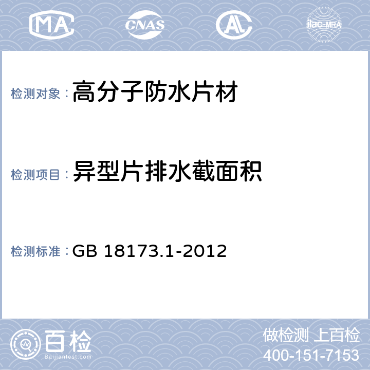 異型片排水截面積 《高分子防水材料 第1部分：片材》 GB 18173.1-2012 6.3.15