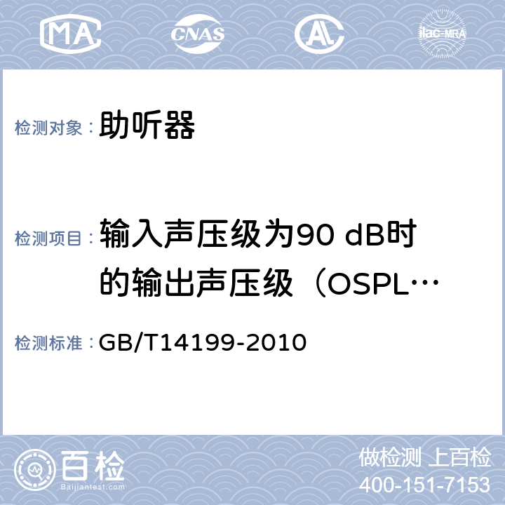 输入声压级为90 dB时的输出声压级（OSPL90） GB/T 14199-2010 电声学 助听器通用规范