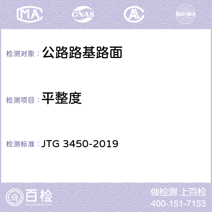 平整度 《公路路基路面现场测试规程》 JTG 3450-2019 T 0931-2008、T 0934-2008