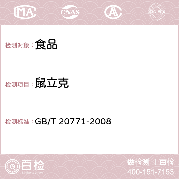 鼠立克 蜂蜜中486种农药及相关化学品残留量的测定 液相色谱-串联质谱法 GB/T 20771-2008