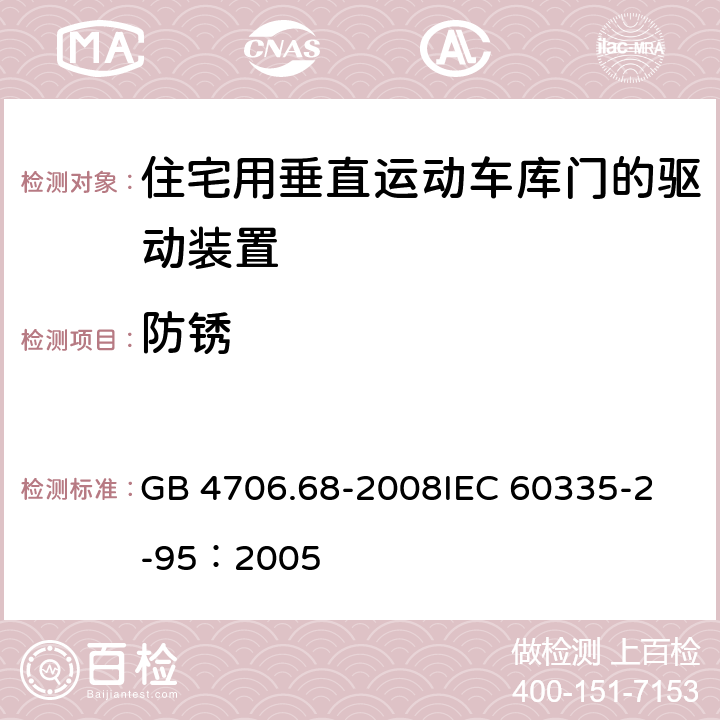 防锈 家用和类似用途电器的安全 住宅用垂直运动车库门的驱动装置的特殊要求 GB 4706.68-2008
IEC 60335-2-95：2005 31