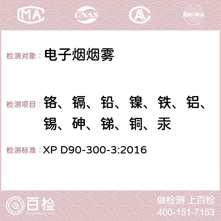 铬、镉、铅、镍、铁、铝、锡、砷、锑、铜、汞 电子烟及烟液-第三部分 释放物的要求及测试方法 附件6 XP D90-300-3:2016 附件6