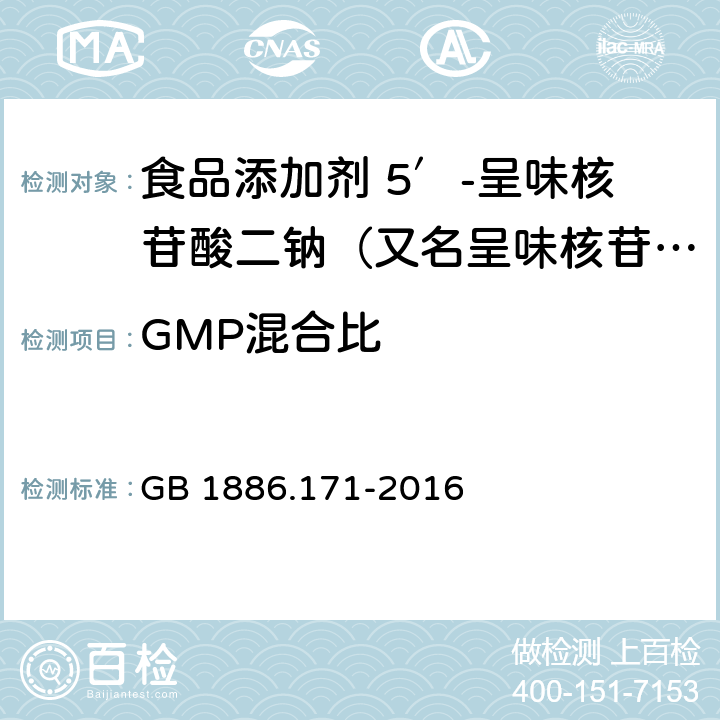 GMP混合比 食品安全国家标准 食品添加剂 5′-呈味核苷酸二钠（又名呈味核苷酸二钠） GB 1886.171-2016 附录A.2