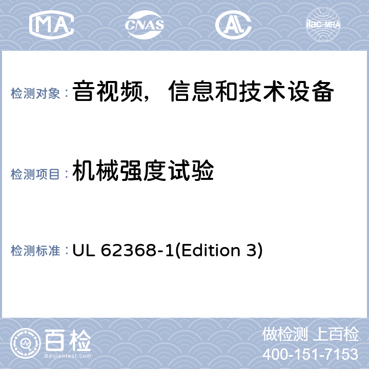 机械强度试验 音频/视频，信息和通信技术设备 - 第1部分：安全要求 UL 62368-1(Edition 3) Annex T