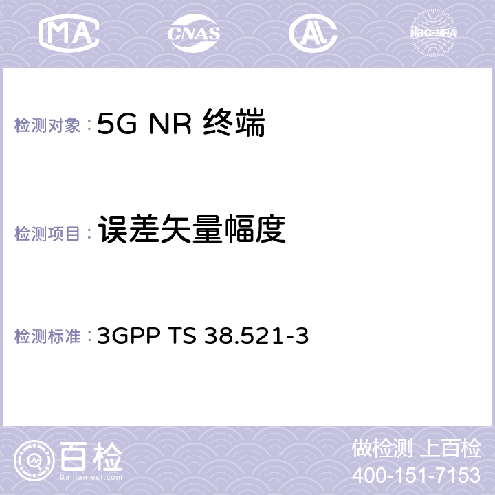 误差矢量幅度 《第三代合作伙伴计划；技术规范组无线电接入网； NR；用户设备（UE）一致性规范；无线电发送和接收；第3部分：非独立组网 范围1和范围2;》 3GPP TS 38.521-3 6.4