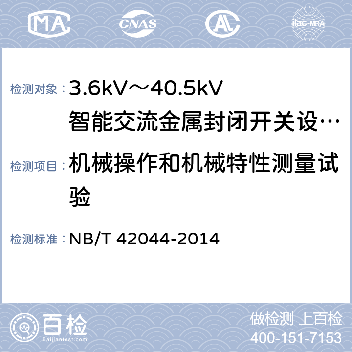 机械操作和机械特性测量试验 3.6kV～40.5kV智能交流金属封闭开关设备和控制设备 
NB/T 42044-2014 6.102