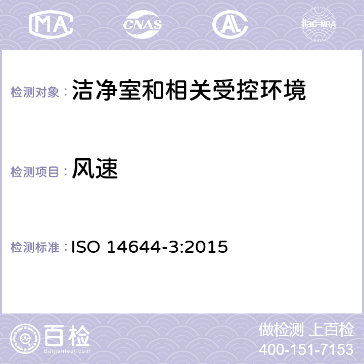 风速 ISO 14644-3:2015 洁净室和相关控制环境 第3部分:测试方法  附录B.4