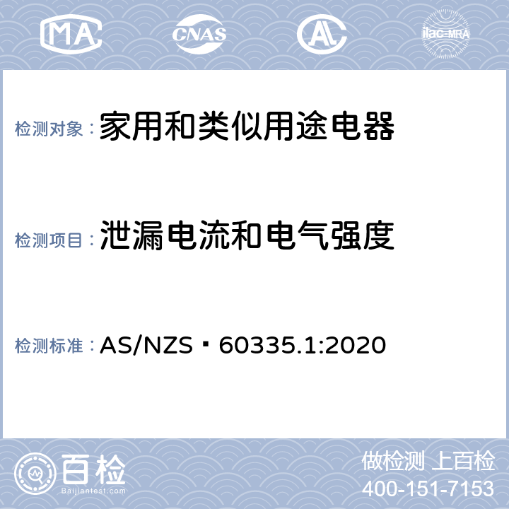 泄漏电流和电气强度 家用和类似用途电器的安全 第1部分：通用要求 AS/NZS 60335.1:2020 16