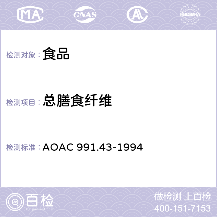 总膳食纤维 食物中总的、可溶性和不溶性膳食纤维 酶-重量法 AOAC 991.43-1994