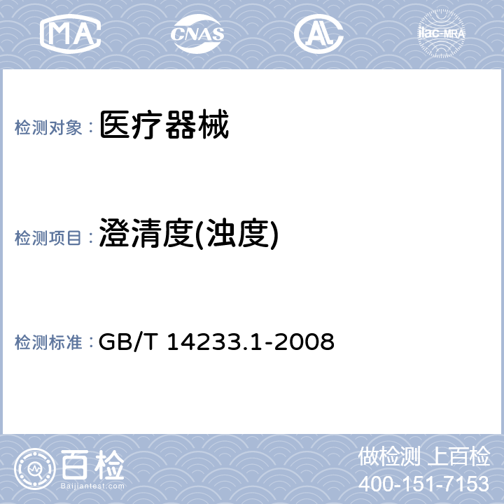 澄清度(浊度) 医用输液、输血、注射器具检验方法 第1部分：化学分析方法 GB/T 14233.1-2008