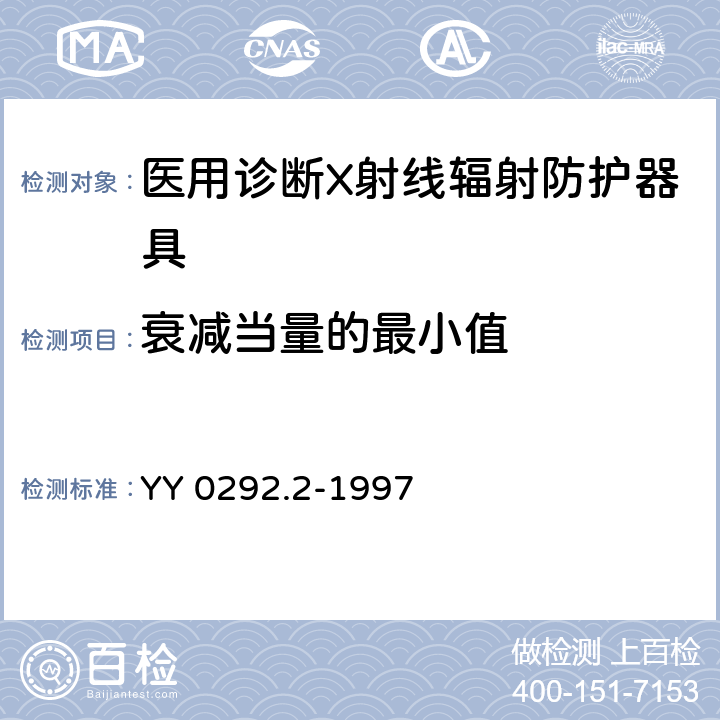 衰减当量的最小值 医用诊断X射线辐射防护器具 第2部分：防护玻璃板 YY 0292.2-1997 8.1