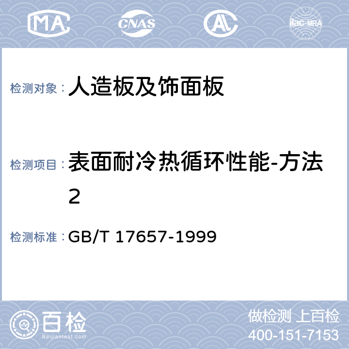 表面耐冷热循环性能-方法2 人造板及饰面人造板理化性能试验方法 GB/T 17657-1999 4.32