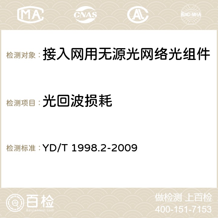 光回波损耗 接入网用单纤双向双端口光组件技术条件 第2部份：用于吉比特无源光网络（GPON）的光组件 YD/T 1998.2-2009