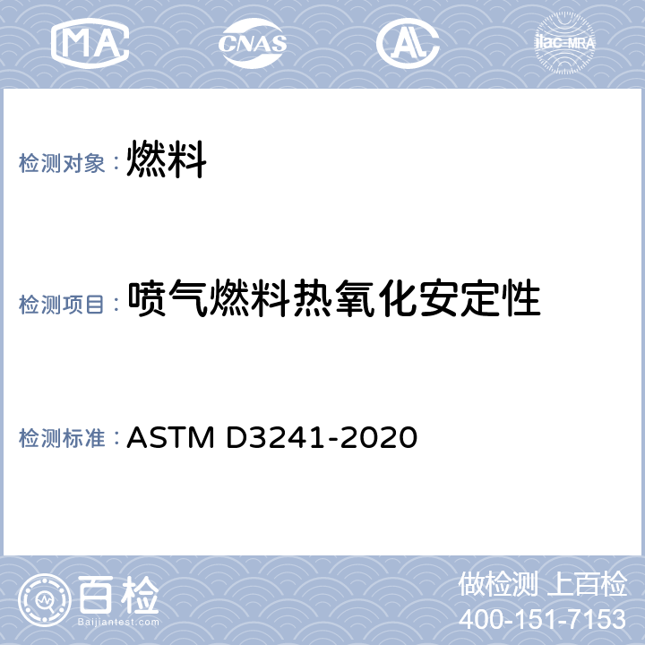 喷气燃料热氧化安定性 ASTM D3241-2020 航空涡轮机燃料热氧化稳定性的标准测试方法