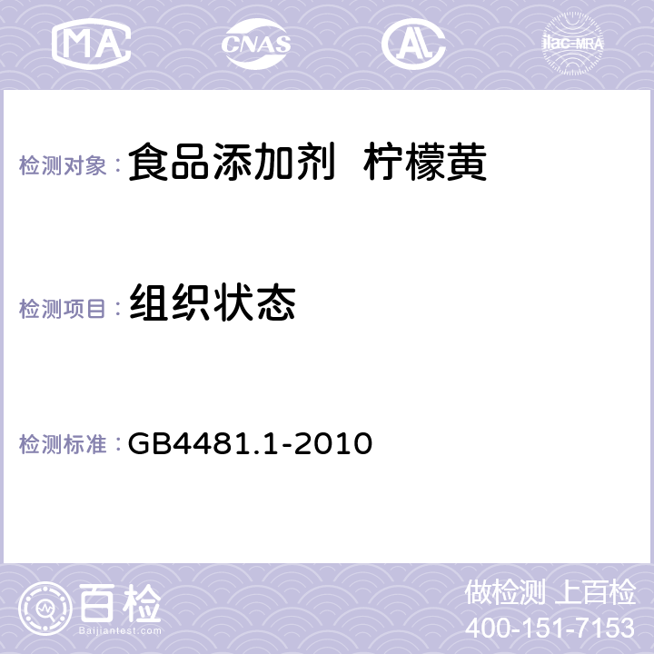 组织状态 食品安全国家标准食品添加剂柠檬黄 GB4481.1-2010 4.1