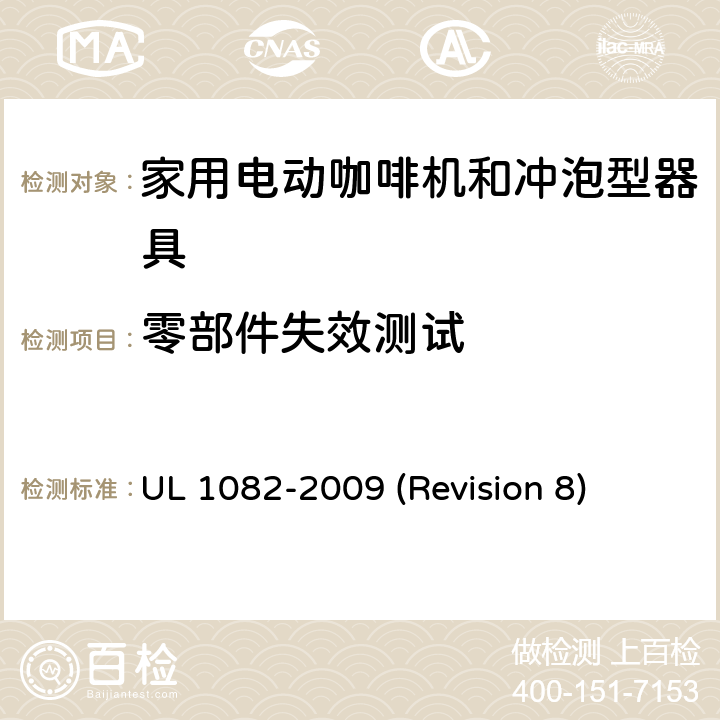 零部件失效测试 UL安全标准 家用电动咖啡机和冲泡型器具 UL 1082-2009 (Revision 8) 48