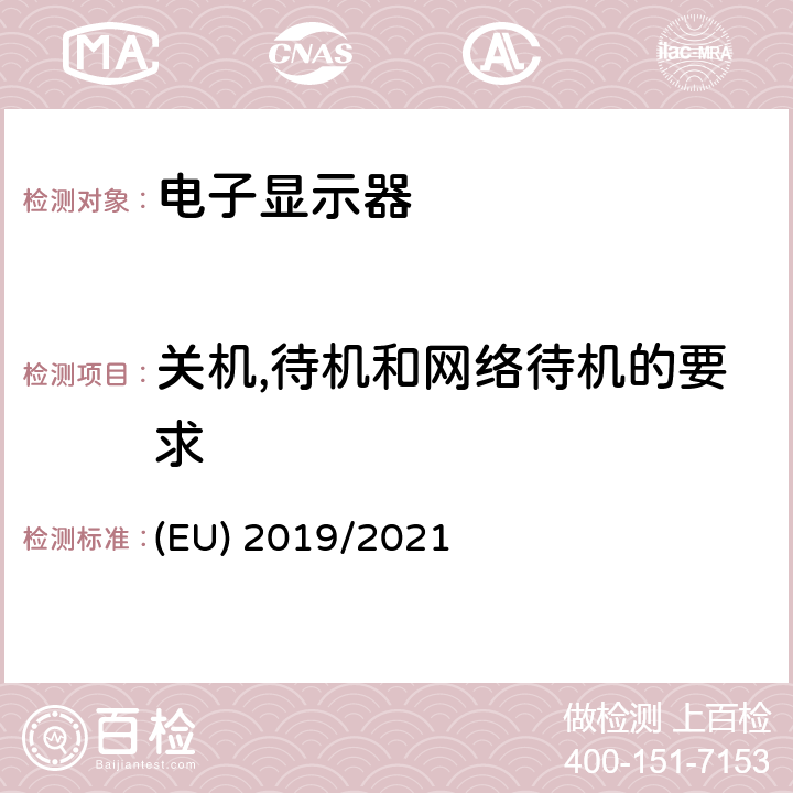 关机,待机和网络待机的要求 电子显示器的能效设计要求 (EU) 2019/2021 Annex II - C