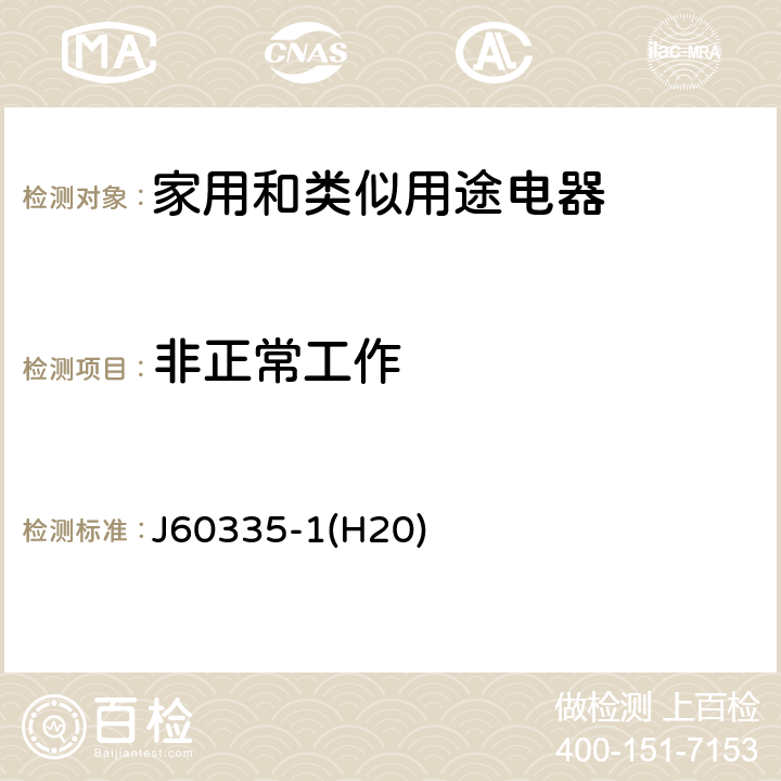 非正常工作 家用和类似用途电器的安全 第1部分：通用要求 J60335-1(H20) 19