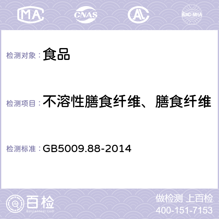 不溶性膳食纤维、膳食纤维 GB 5009.88-2014 食品安全国家标准 食品中膳食纤维的测定