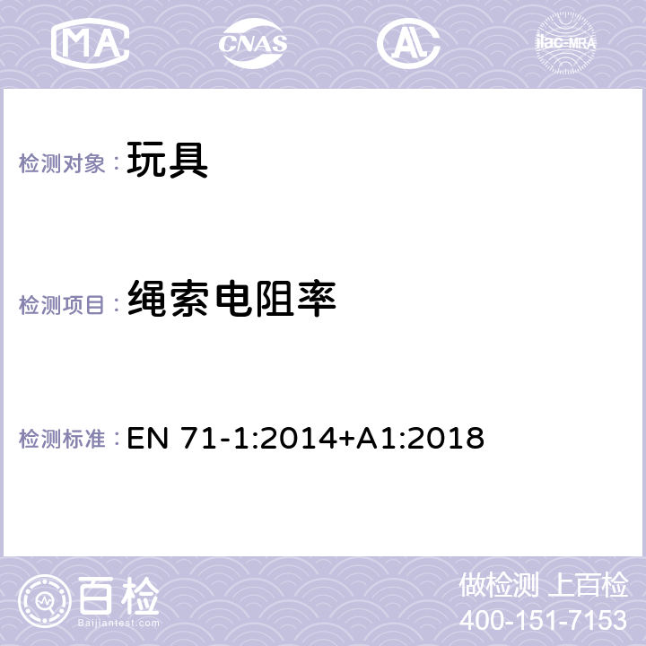 绳索电阻率 玩具安全 第1部分:物理和机械性能 EN 71-1:2014+A1:2018 8.19