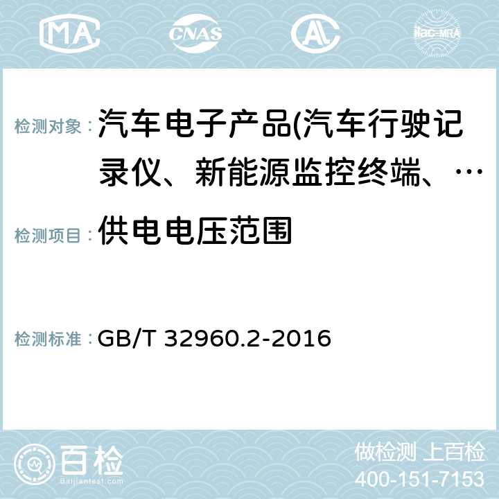 供电电压范围 电动汽车远程服务与管理系统技术规范 第2部分：车载终端 GB/T 32960.2-2016 4.3.1.2