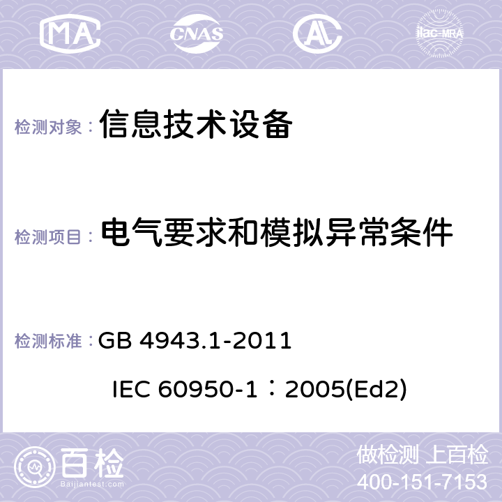 电气要求和模拟异常条件 信息技术设备 安全 第1部分：通用要求 GB 4943.1-2011 IEC 60950-1：2005(Ed2) 5