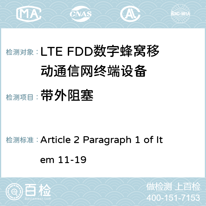 带外阻塞 MIC无线电设备条例规范 Article 2 Paragraph 1 of Item 11-19 6.6.2