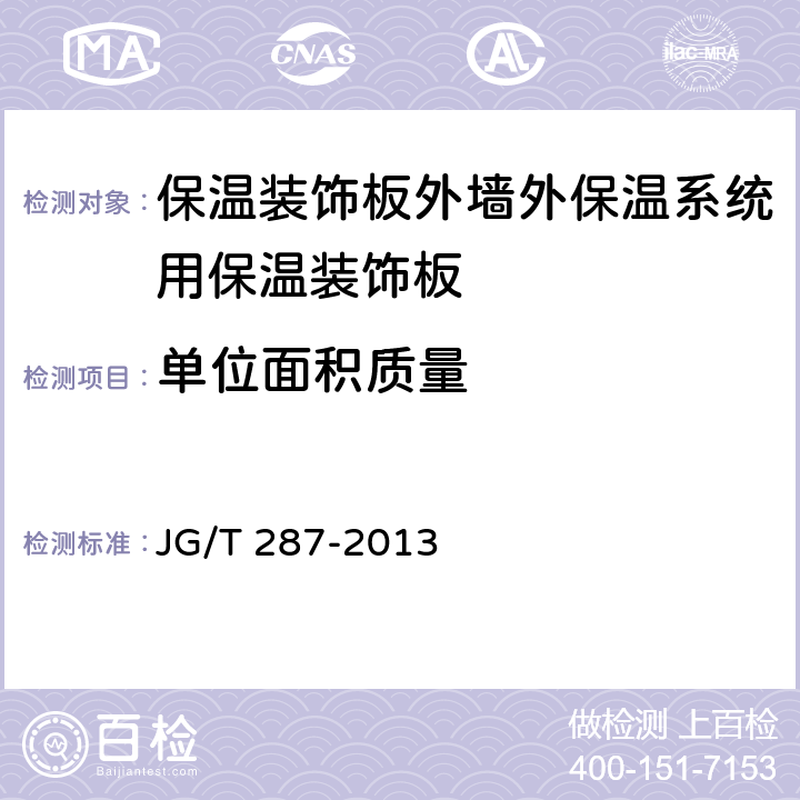 单位面积质量 《保温装饰板外墙外保温系统材料》 JG/T 287-2013 （6.4.2）