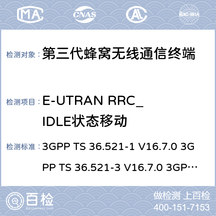 E-UTRAN RRC_IDLE状态移动 3GPP TS 36.521 演进通用陆地无线接入(E-UTRA)；用户设备(UE)一致性规范；无线电发射和接收；第1部分：一致性测试 -1 V16.7.0 -3 V16.7.0 3GPP TS 36.523-1 V16.7.0 4